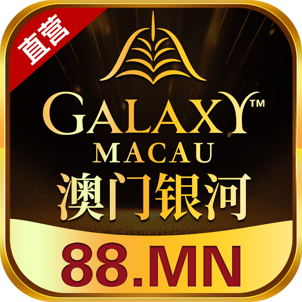 澳门银河